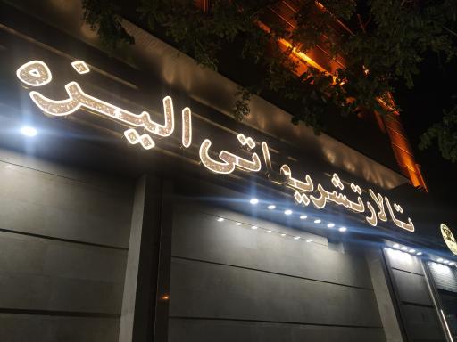 عکس تالار پذیرایی الیزه