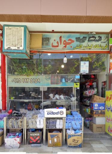 عکس کیف و کفش جوان 