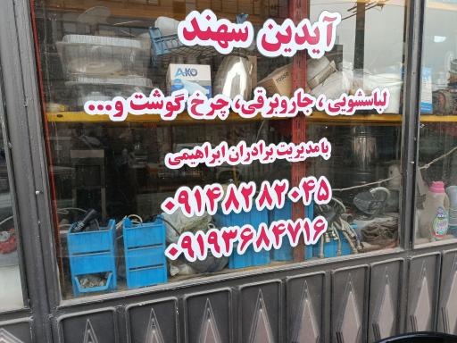 عکس تعمیر یخچال و لباسشویی حسین ابراهیمی 