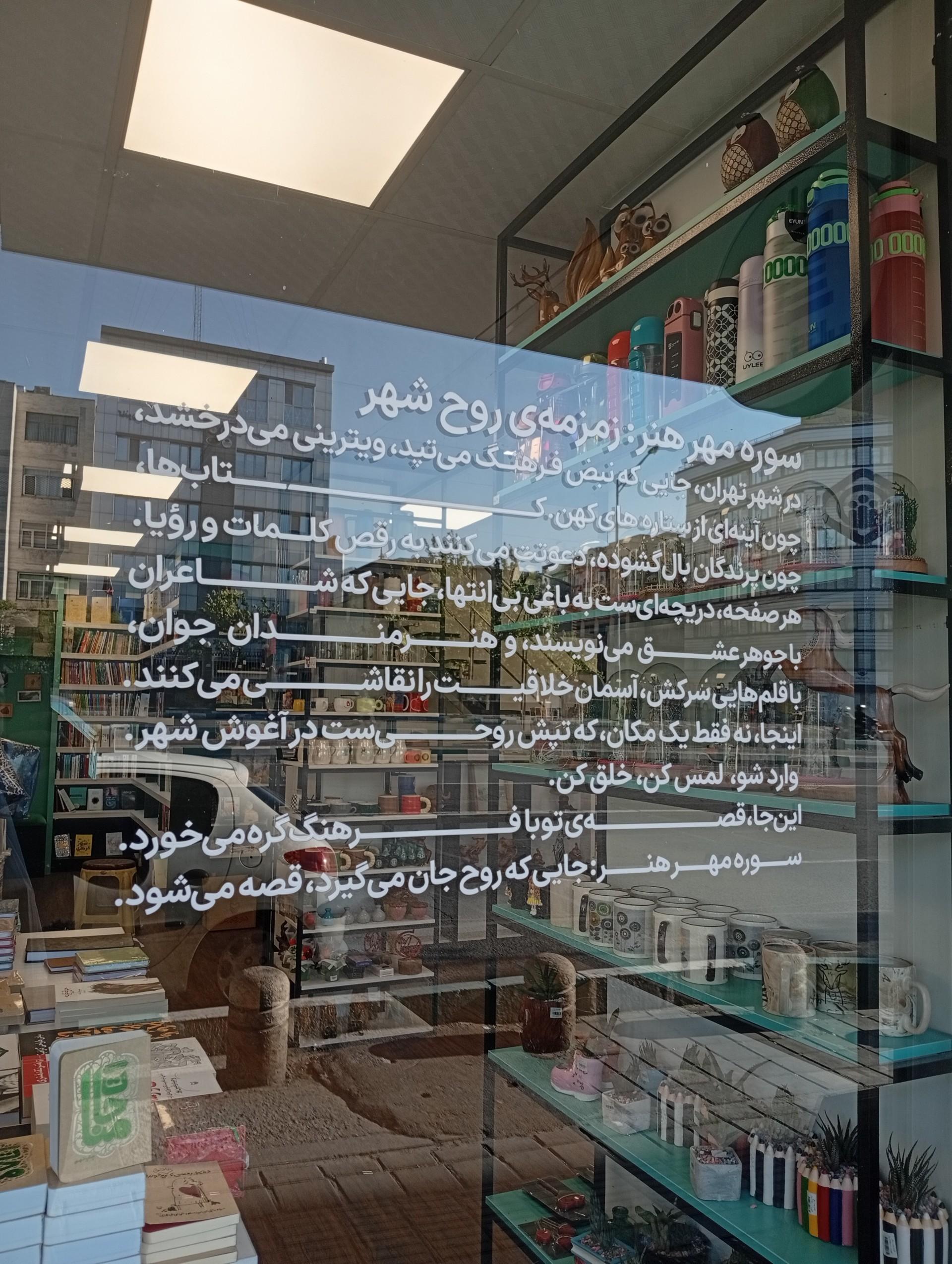 عکس کافه کتاب (سوره مهر) هنر