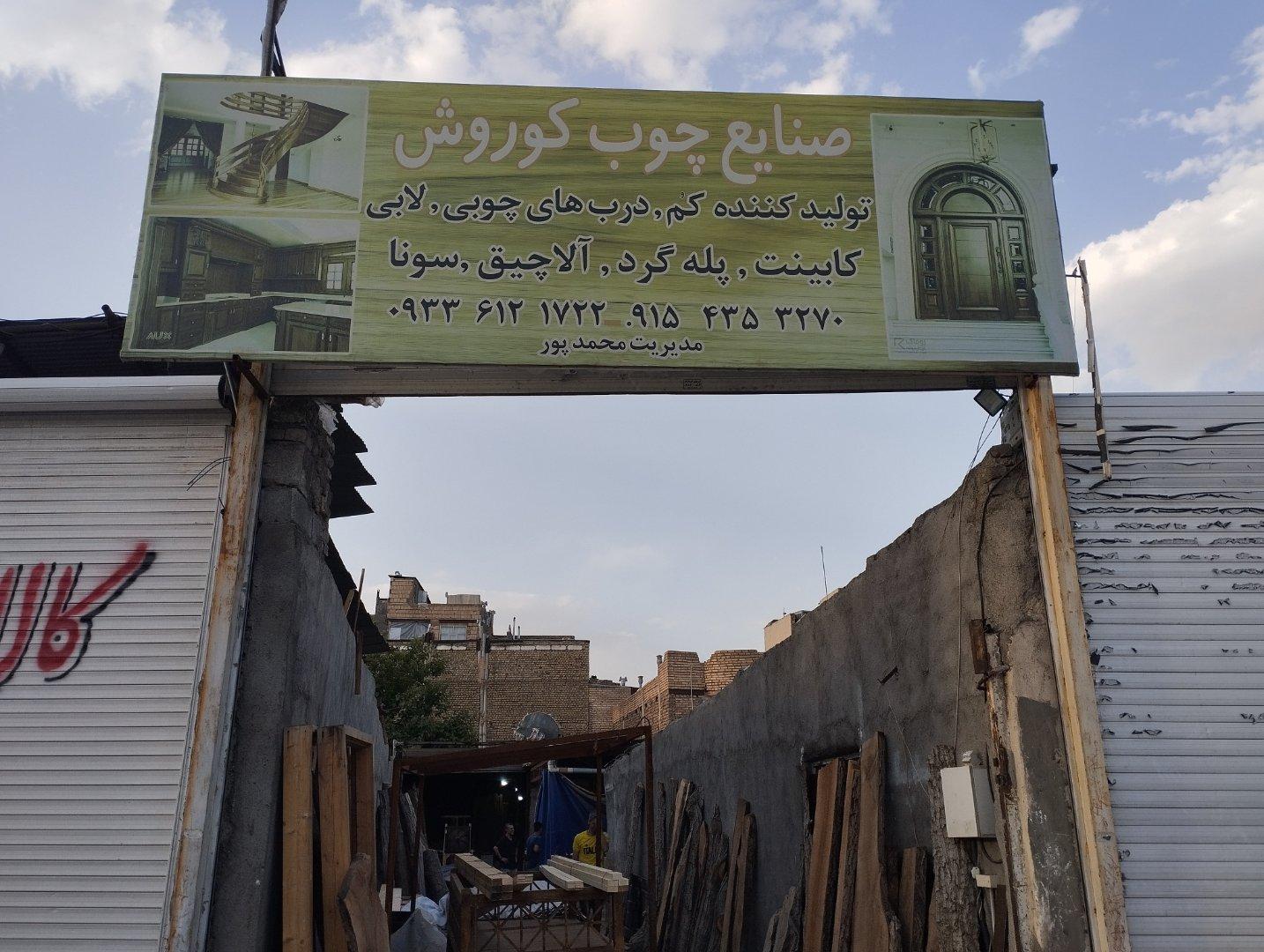 عکس صنایع چوب کوروش