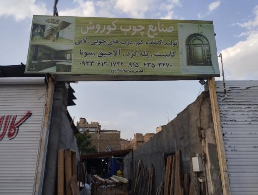 عکس صنایع چوب کوروش