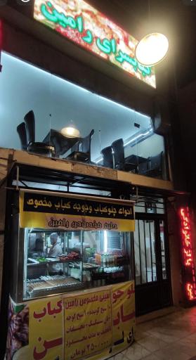 عکس چلو کباب رامین
