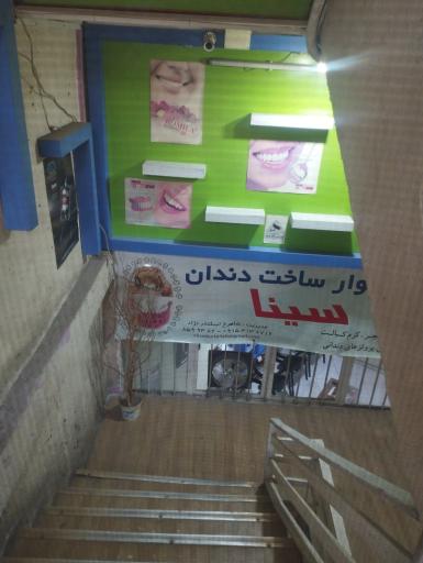 عکس لابراتوار ساخت دندان سینا