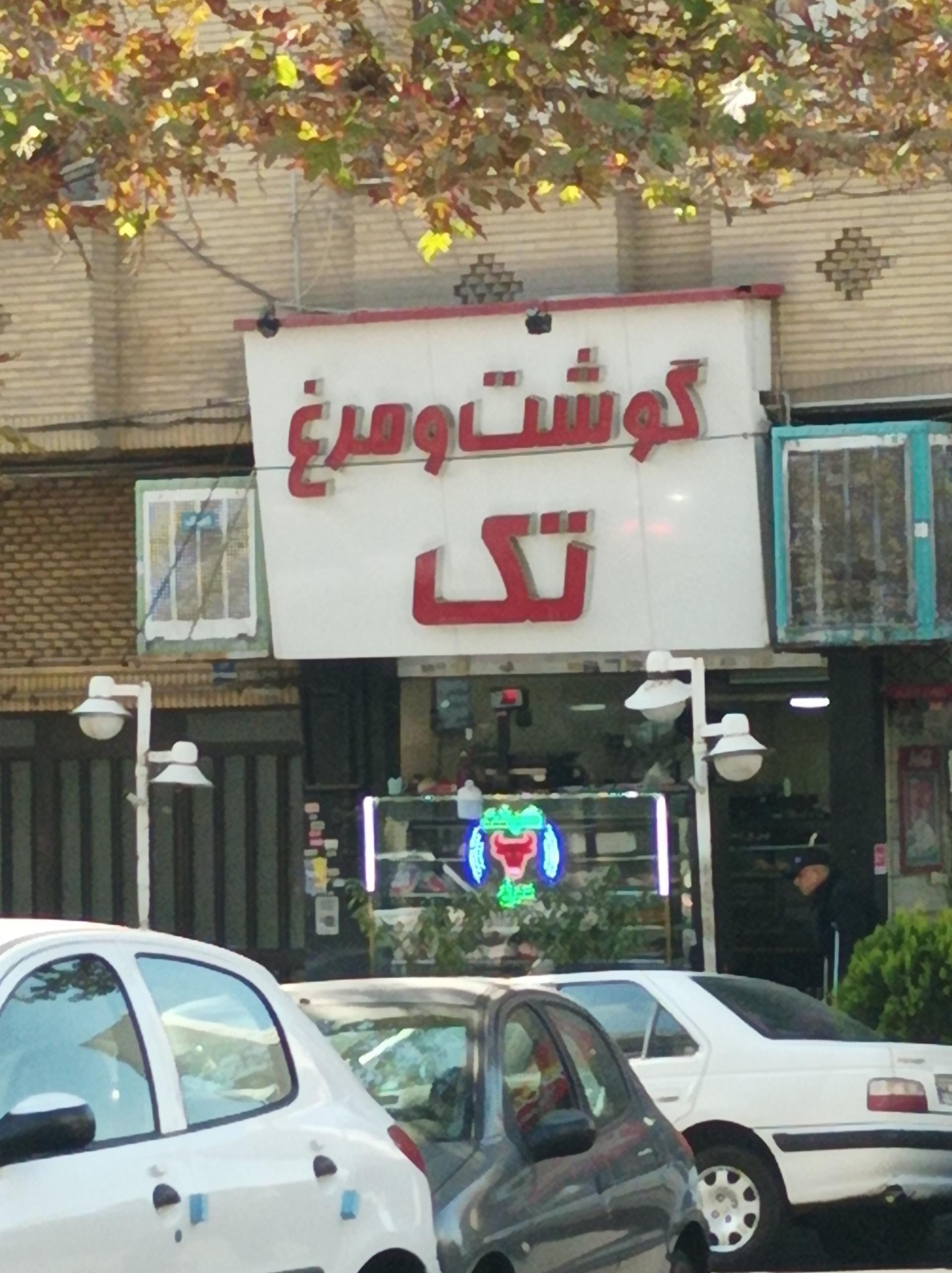 عکس سوپر پروتئین تک