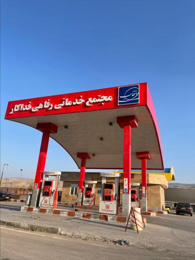 عکس پمپ بنزین فداکار