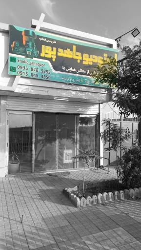عکس استودیو جاهدپور 