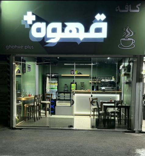عکس کافه قهوه پلاس