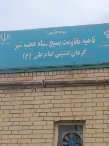 عکس ناحیه مقاومت بسیج سپاه عجب شیر