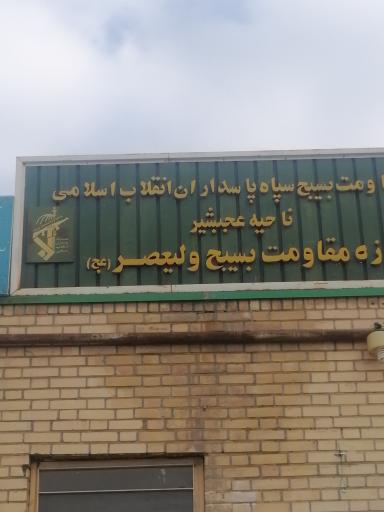 عکس ناحیه مقاومت بسیج سپاه عجب شیر