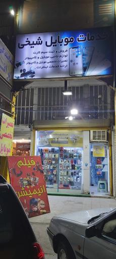 عکس خدمات موبایل شیخی