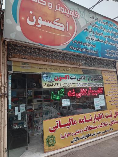 عکس کافی نت اکسون