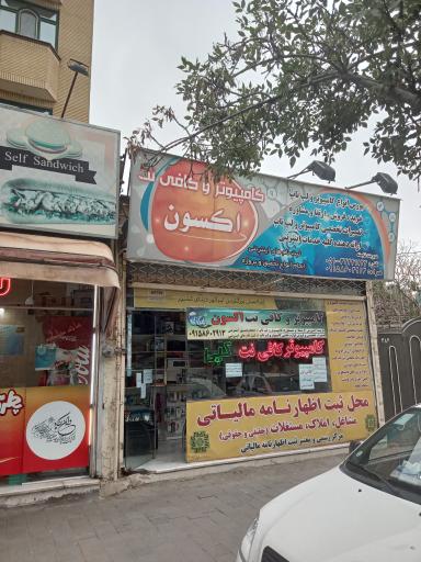 کافی نت اکسون