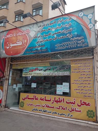 عکس کافی نت اکسون