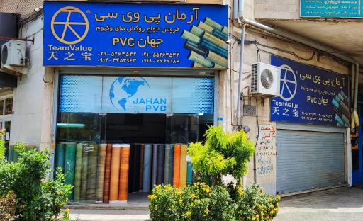 عکس فروشگاه جهان پی وی سی
