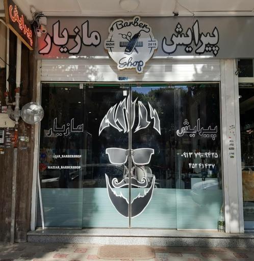 عکس پیرایش مازیار