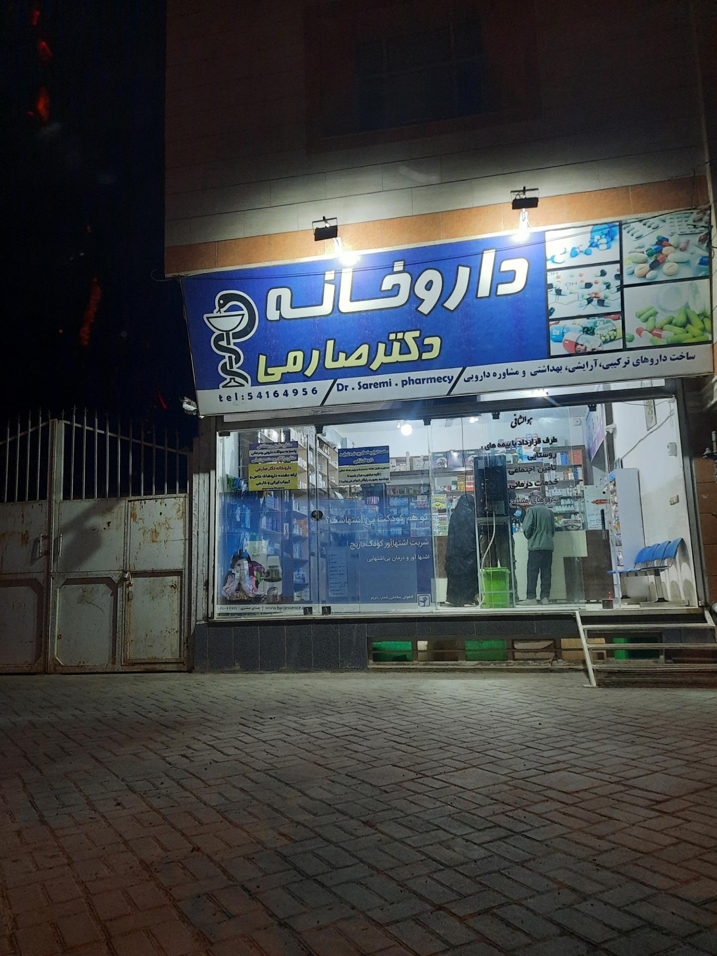 عکس داروخانه دکتر صارمی