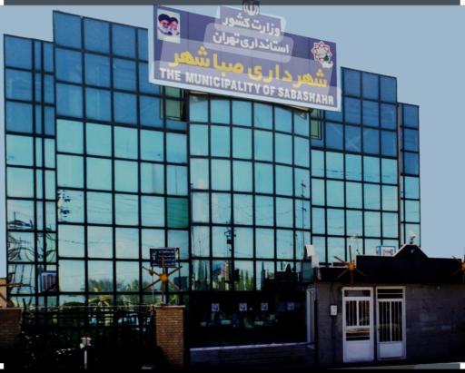 عکس شهرداری صباشهر