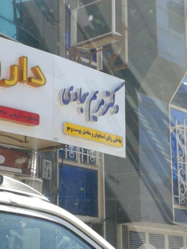 دکتر مریم سجادی