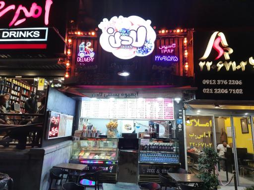 عکس آبمیوه بستنی لادن