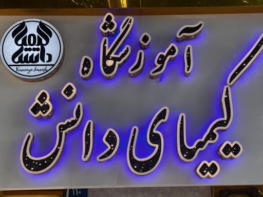 عکس آموزشگاه  کیمیای دانش