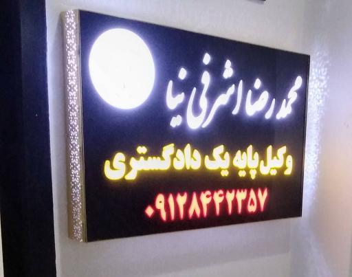 عکس دفتر وکالت محمدرضا اشرفی نیا 