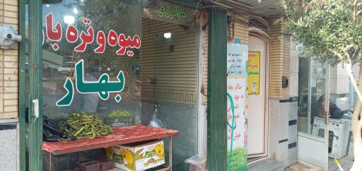 عکس میوه و تره بار بهار