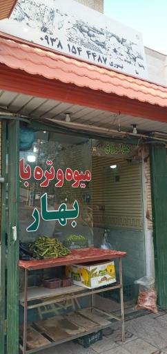 عکس میوه و تره بار بهار