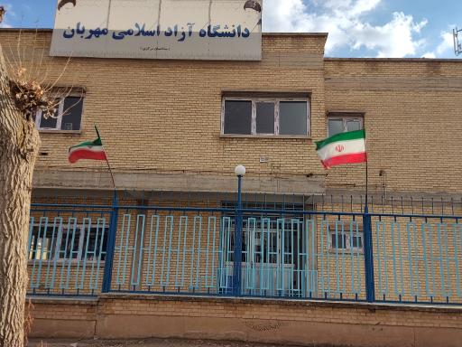 عکس دانشگاه آزاد مهربان