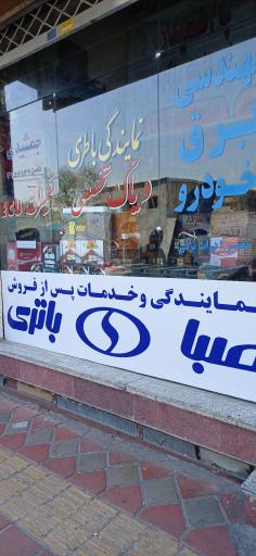 عکس نمایندگی و خدمات پس از فروش صبا باتری
