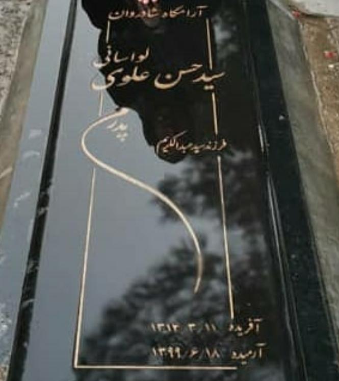 عکس آرامگاه سید حسن علوی لواسانی 