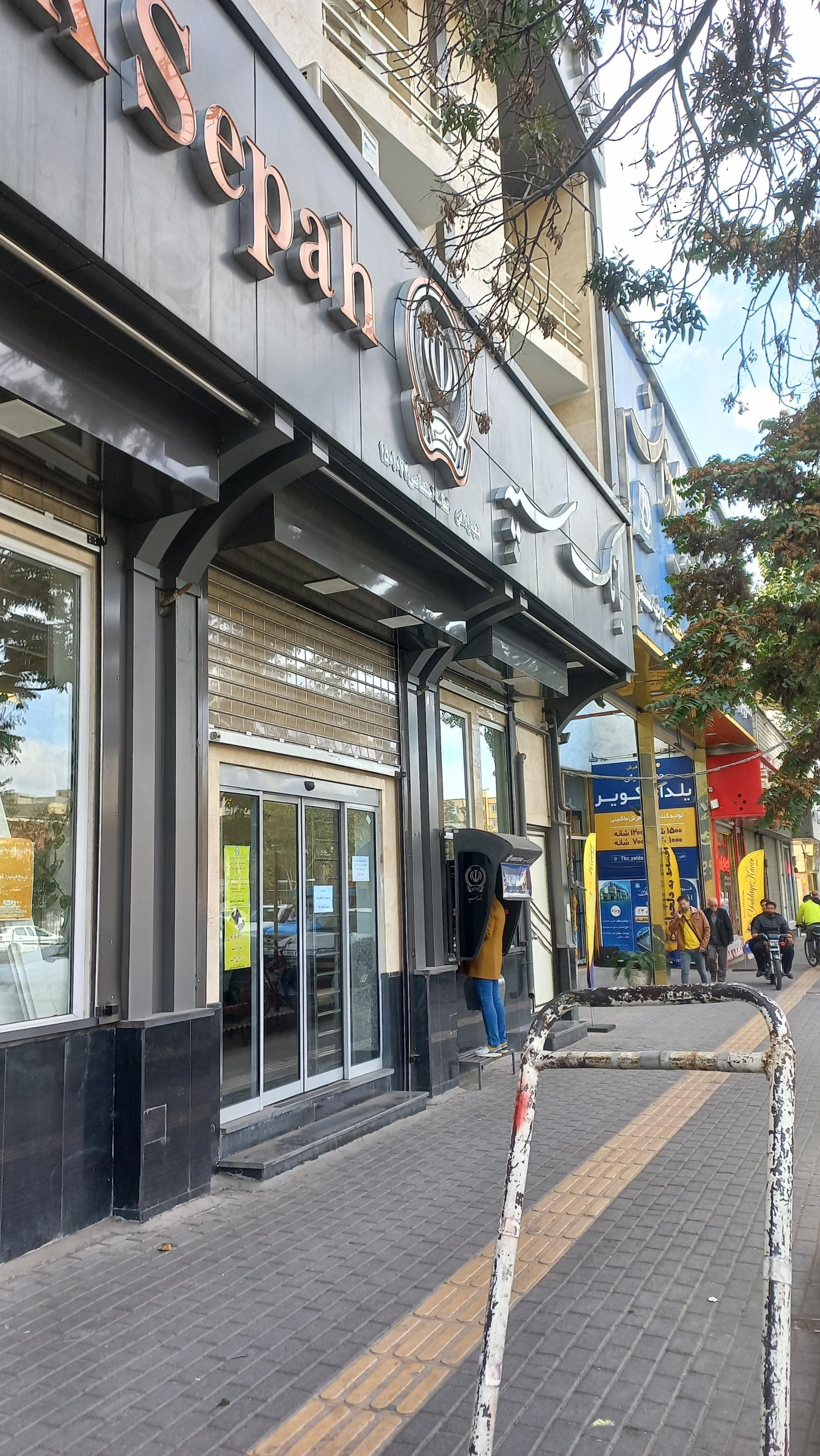 عکس بانک سپه شعبه خطیب