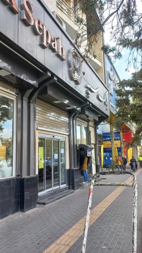 عکس بانک سپه