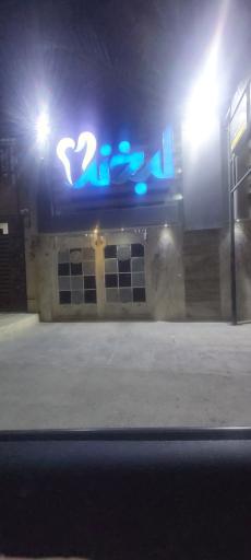 عکس کلینیک دندانپزشکی لبخند دزفول