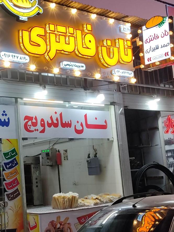 عکس  نان فانتزی صمد شیرازی