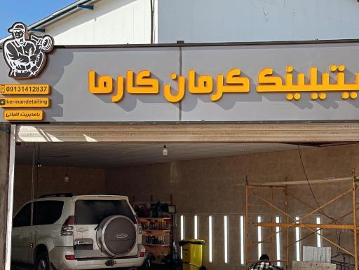 عکس دیتیلینگ کرمان کارما مرکز 