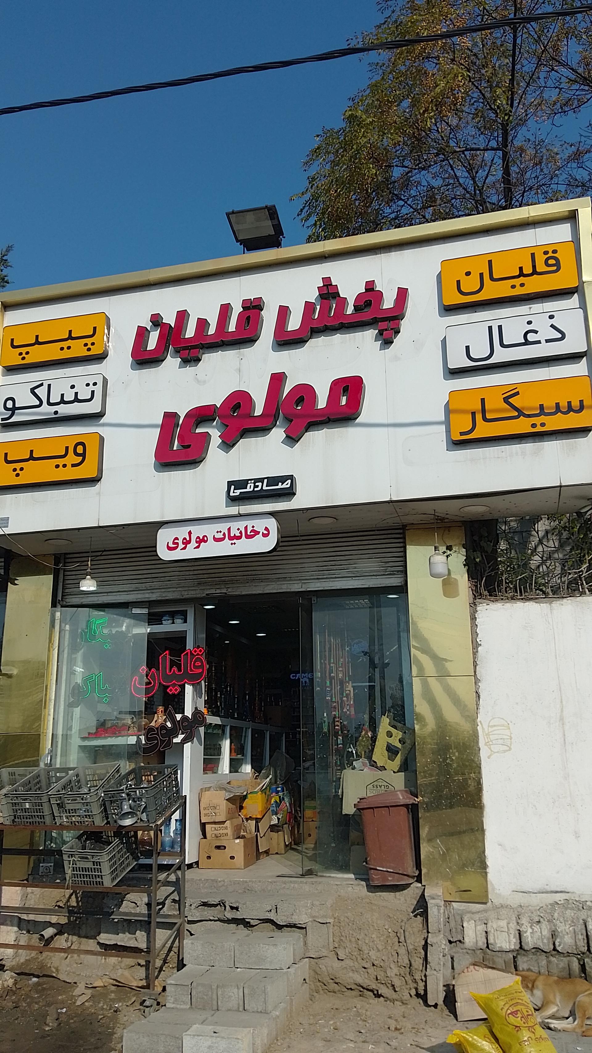 عکس دخانیات مولوی 