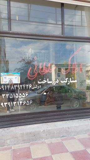 عکس املاک سلطانی