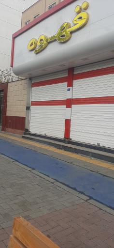 عکس قهوه فروشی