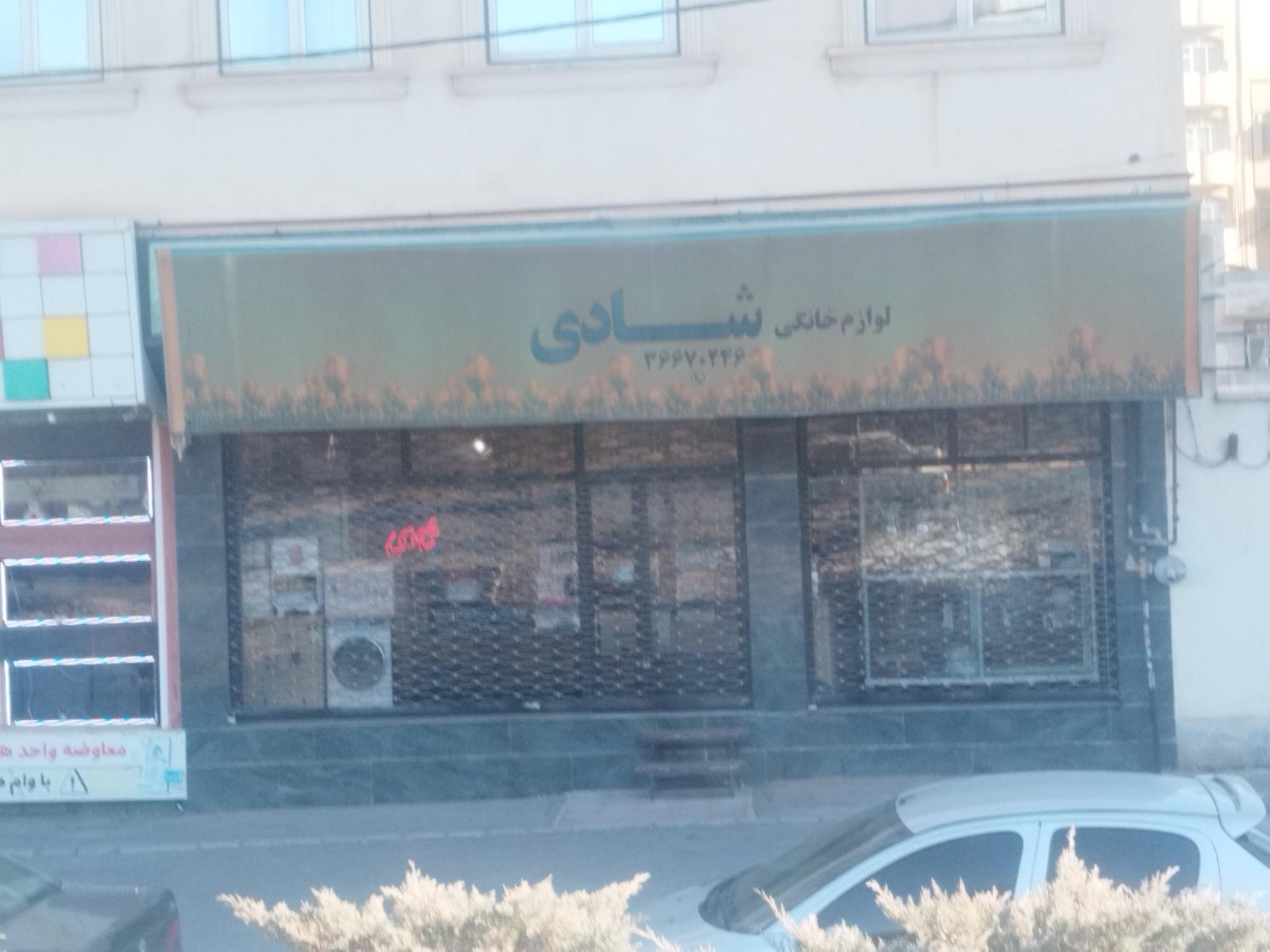 عکس لوازم خانگی شادی