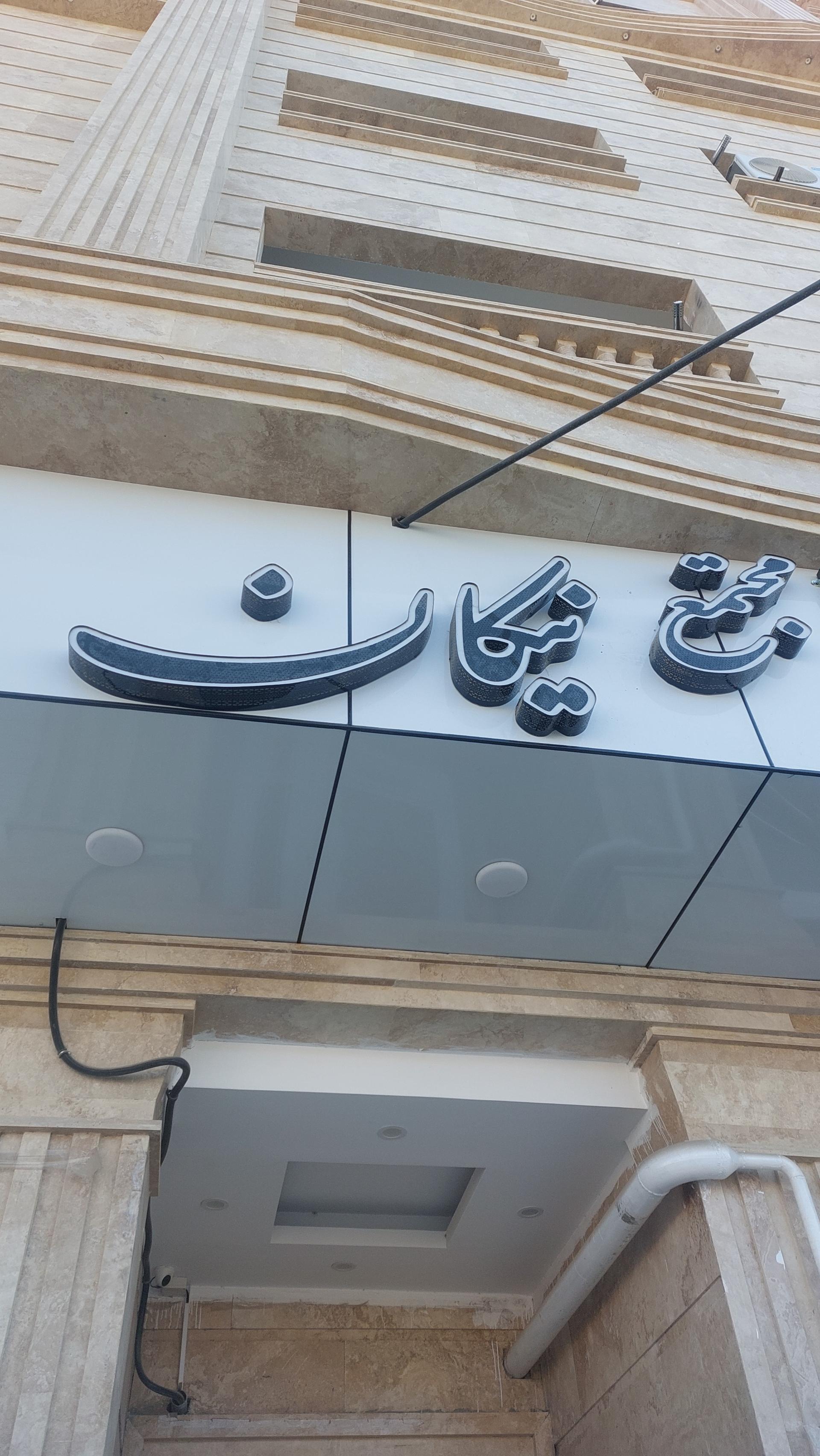 عکس مجتمع مسکونی تجاری نیکان (جدید)