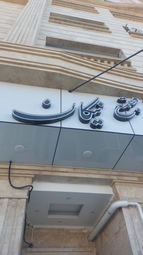 عکس مجتمع مسکونی تجاری نیکان (جدید)