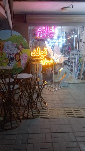 عکس لوازم تولد دهکده شادی