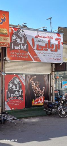 عکس باشگاه بدنسازی اریایی
