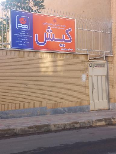 عکس موسسه آموزش زبان علوم و فنون کیش