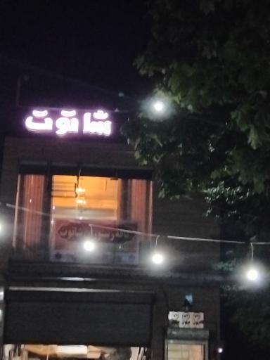 عکس کافه رستوران شاتوت 