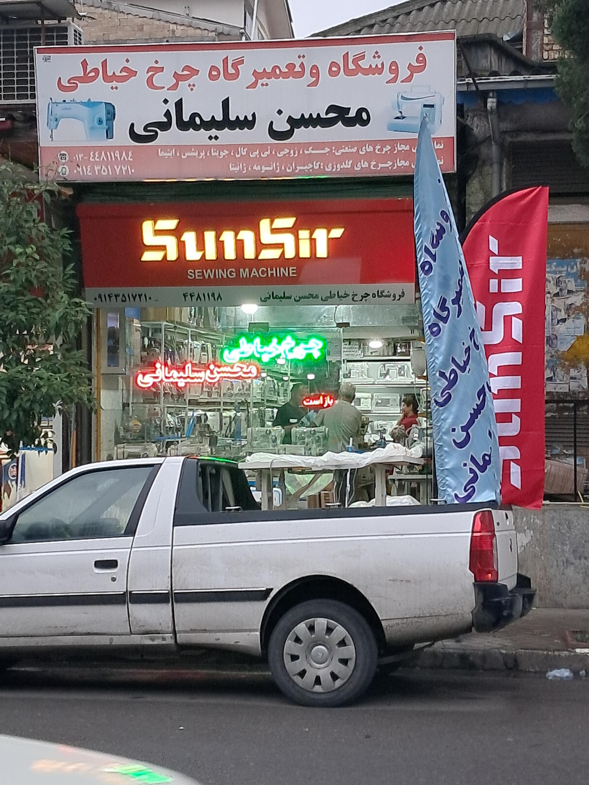 عکس فروشگاه چرخ خیاطی محسن سلیمانی