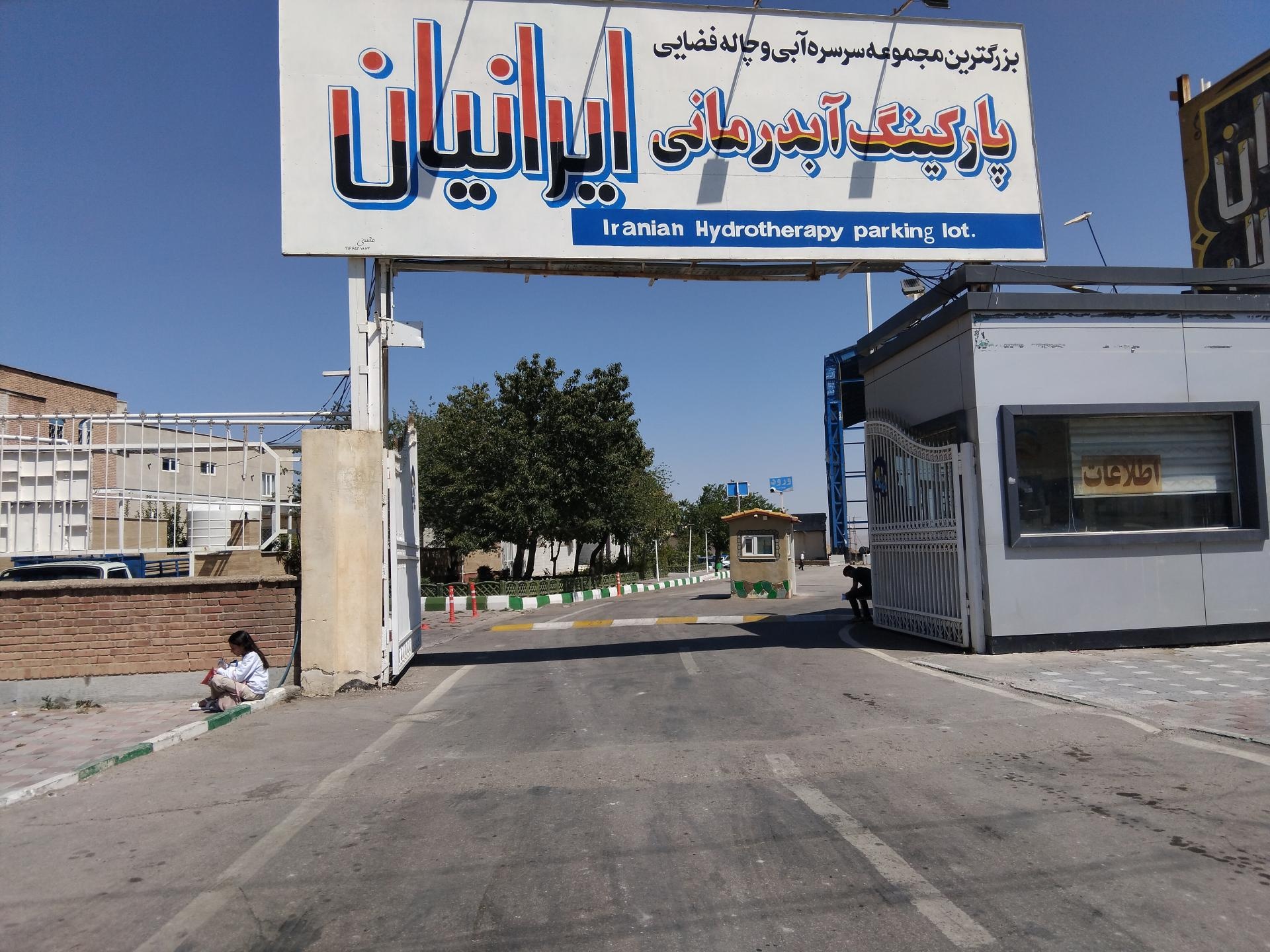 عکس مجتمع آبدرمانی مردانه ایرانیان