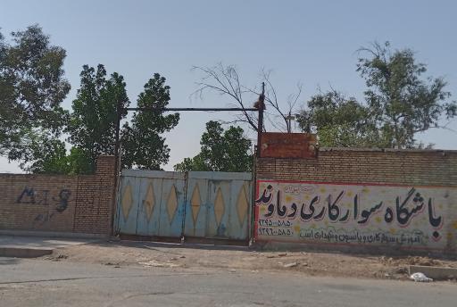 عکس باشگاه سوارکاری دماوند 