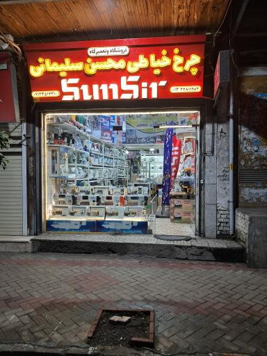 عکس فروشگاه چرخ خیاطی محسن سلیمانی